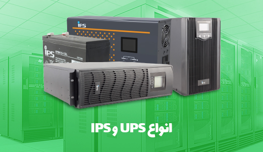 انواع UPS & IPS فیوژن