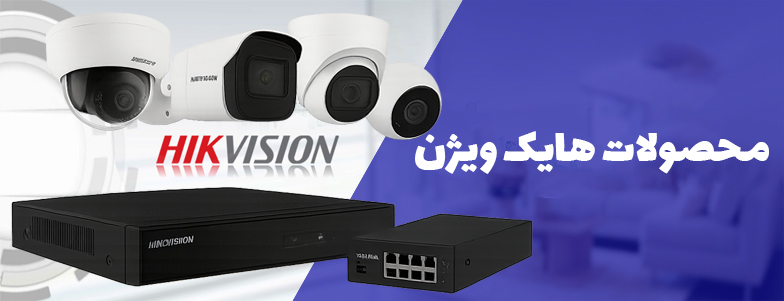 محصولات هایک ویژن