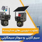 تفاوت دوربین‌های مداربسته سیمکارتی و سولار سیمکارتی