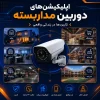 بهترین اپلیکیشن‌های دوربین مدار بسته