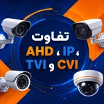 تفاوت AHD، IP، TVI و CVI در دوربین‌های مداربسته