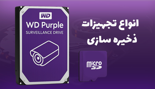 انواع تجهیزات ذخیره سازی