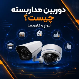 دوربین مداربسته چیست؟