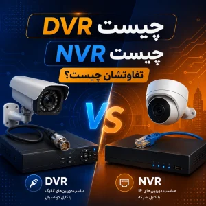 تفاوت دستگاه NVR و DVR