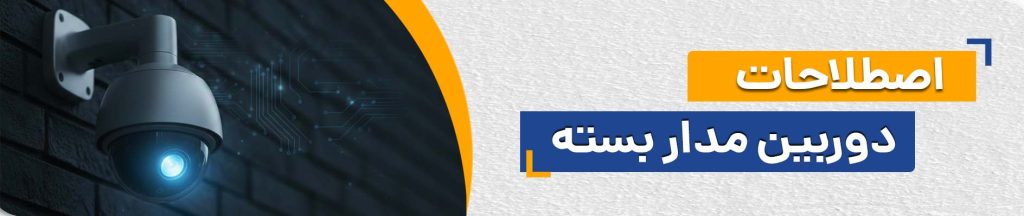 اصطلاحات دوربین مداربسته | راهنمای کامل مفاهیم و واژههای تخصصی