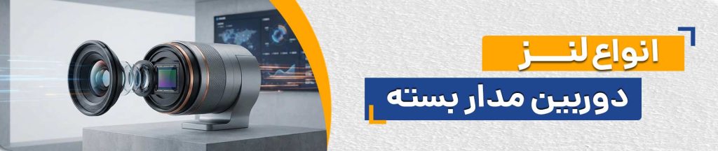لنز دوربین مداربسته چیست؟ معرفی انواع لنز و کاربرد هرکدام