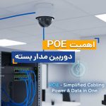 POE چیست و چرا در دوربین‌های مداربسته اهمیت دارد؟