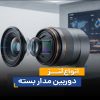 لنز دوربین مداربسته چیست؟ معرفی انواع لنز و کاربرد هرکدام لنز دوربین مداربسته چیست؟ معرفی انواع لنز و کاربرد هرکدام