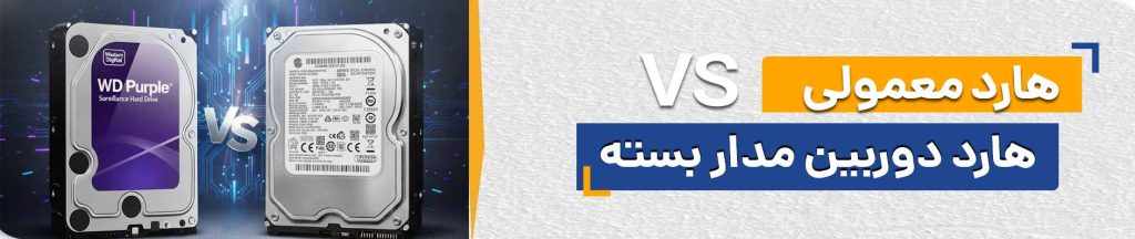 هارد دوربین مداربسته چیست؟ تفاوت هارد معمولی و هارد مخصوص دوربین مداربسته