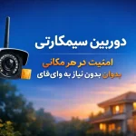 دوربین سیمکارتی: امنیت در هر مکانی بدون نیاز به وای‌فای