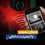 انتقال تصویر با اینترنت داخلی