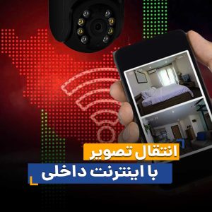 انتقال تصویر با اینترنت داخلی