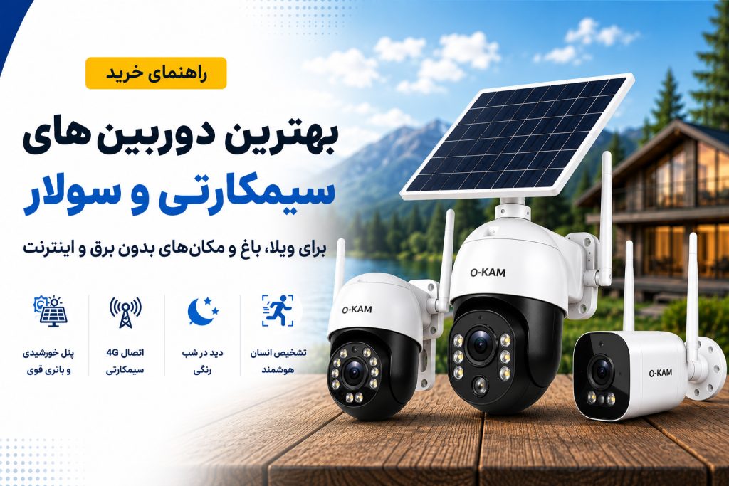 بهترین دوربین سیمکارتی برای ویلا