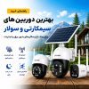 بهترین دوربین سیمکارتی برای ویلا