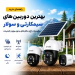 بهترین دوربین سیمکارتی برای ویلا