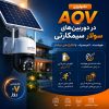 تکنولوژی AOV در دوربین سولار سیمکارتی