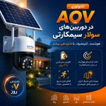 تکنولوژی AOV در دوربین سولار سیمکارتی