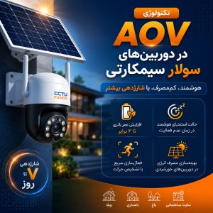 تکنولوژی AOV در دوربین سولار سیمکارتی