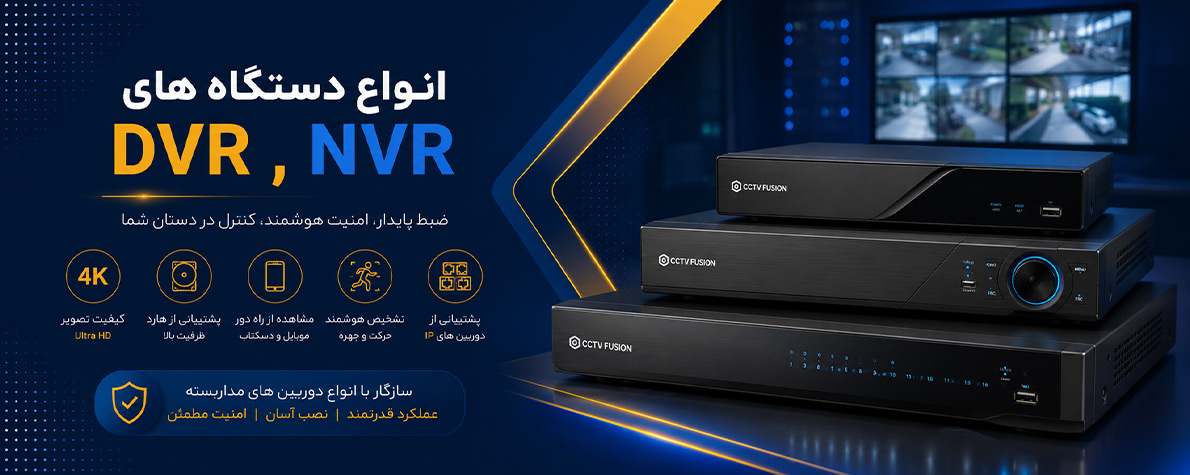 انواع دستگاه های DVR , NVR