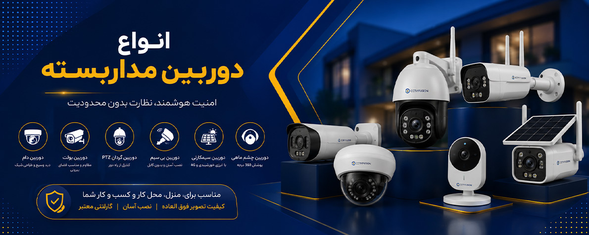 انواع دوربین مداربسته