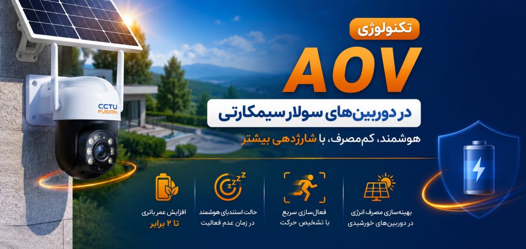 تکنولوژی AOV در دوربین سولار سیمکارتی