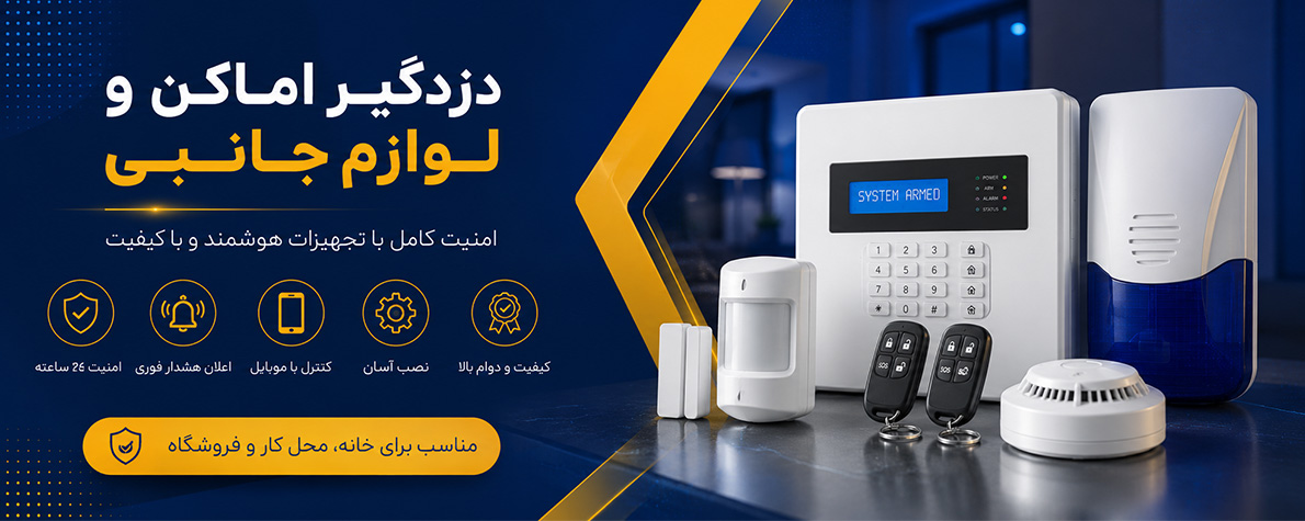 انواع دزدگیر اماکن 