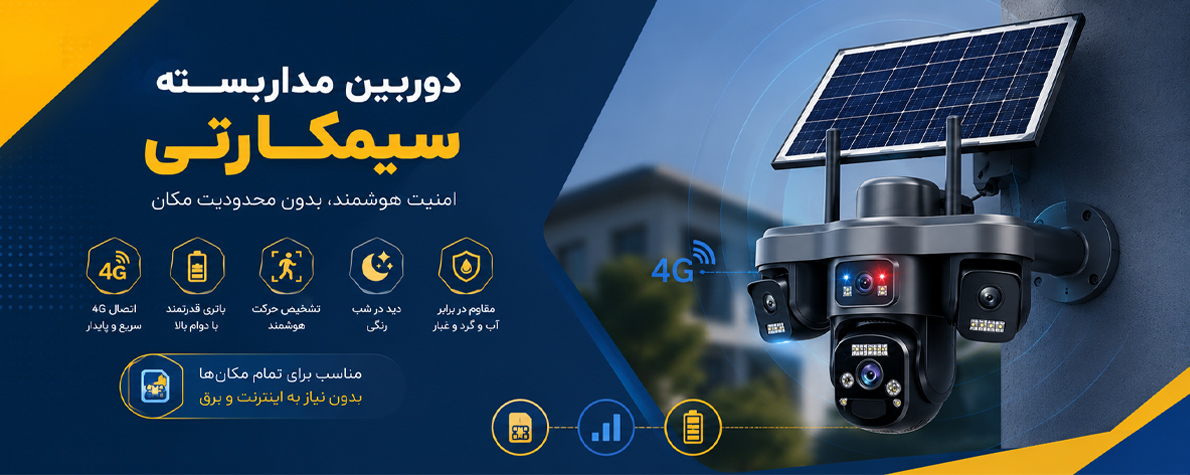 دوربین مداربسته سیم کارتی 