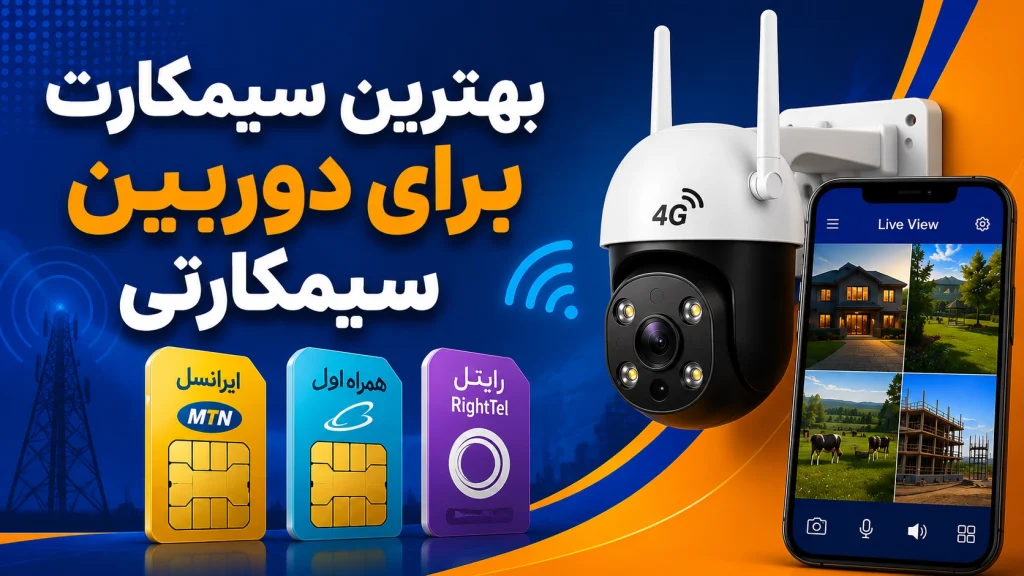 بهترین سیمکارت برای دوربین سیمکارتی