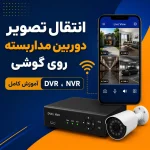 انتقال تصویر دوربین مداربسته روی گوشی