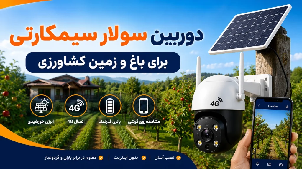 دوربین سولار سیمکارتی برای باغ