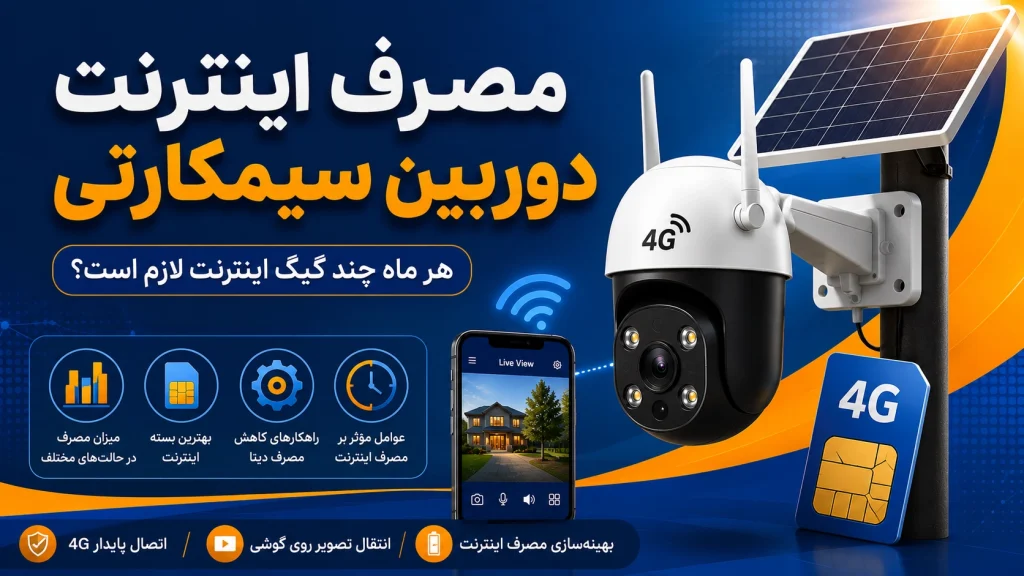 مصرف اینترنت دوربین سیمکارتی