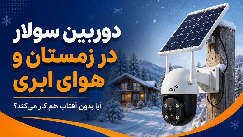 دوربین سولار در زمستان