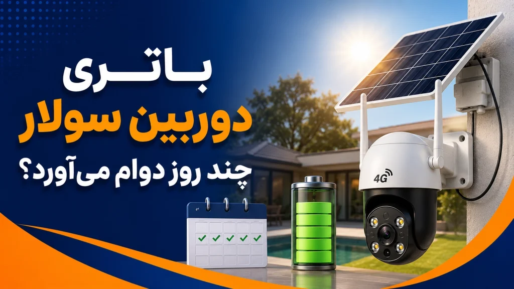 باتری دوربین سولار