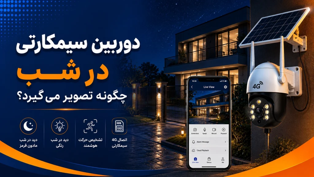 دوربین سیمکارتی در شب