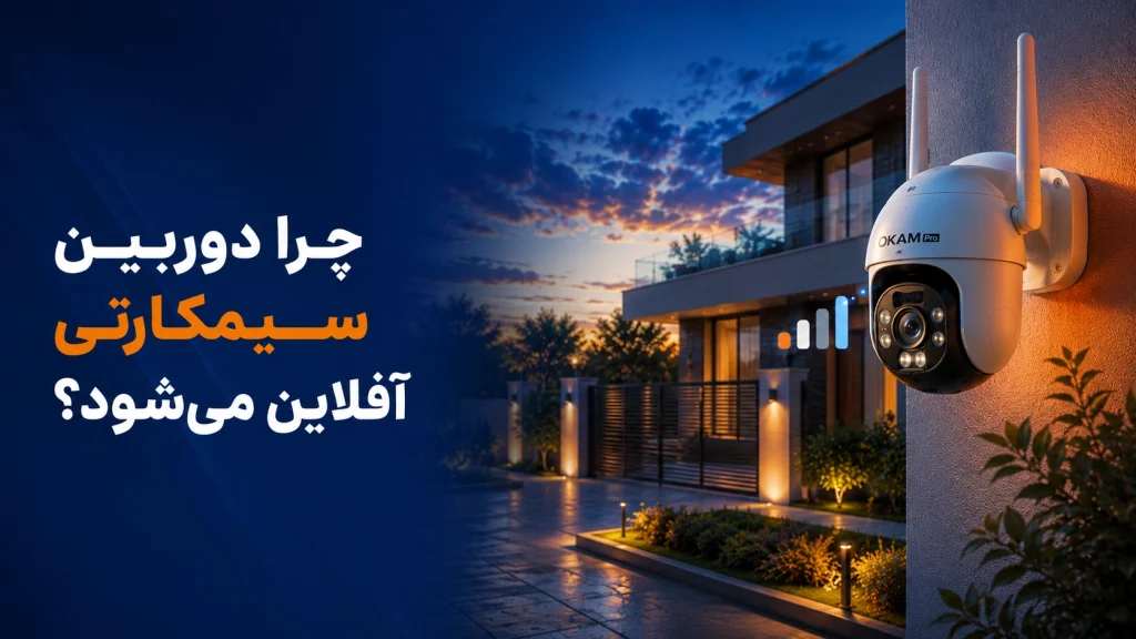 چرا دوربین سیمکارتی آفلاین می‌شود