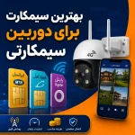 بهترین سیمکارت برای دوربین سیمکارتی