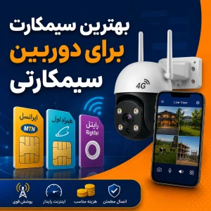 بهترین سیمکارت برای دوربین سیمکارتی