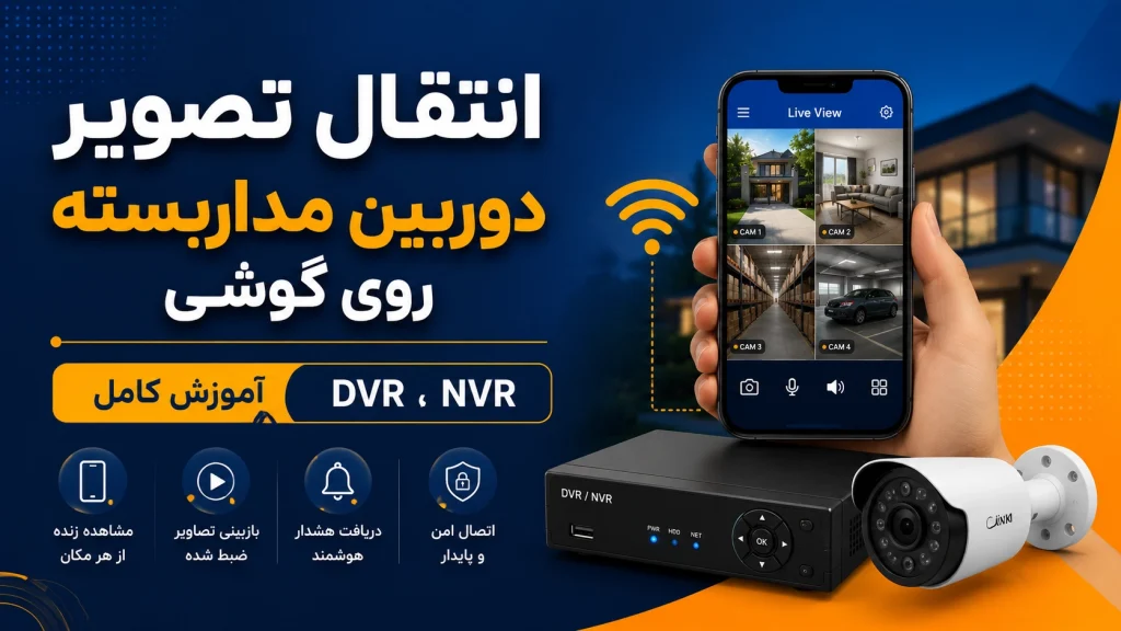 انتقال تصویر دوربین مداربسته روی گوشی