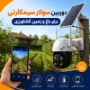 دوربین سولار سیمکارتی برای باغ