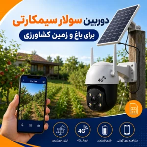 دوربین سولار سیمکارتی برای باغ