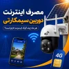 مصرف اینترنت دوربین سیمکارتی