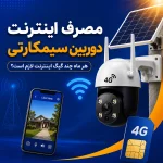 مصرف اینترنت دوربین سیمکارتی