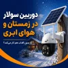 دوربین سولار در زمستان و هوای ابری | آیا بدون آفتاب هم کار میکند؟ دوربین سولار در زمستان و هوای ابری