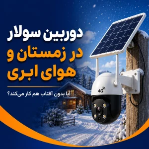 دوربین سولار در زمستان و هوای ابری