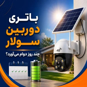 باتری دوربین سولار