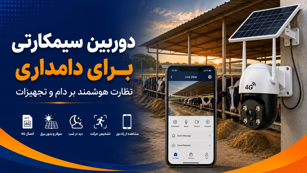 دوربین سیمکارتی برای دامداری