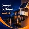 دوربین سیمکارتی در شب