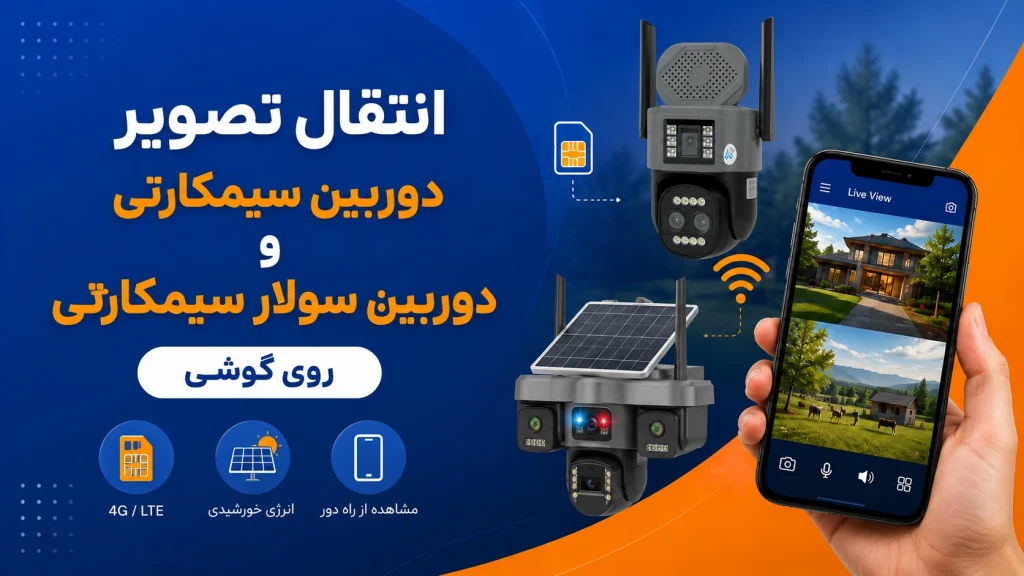 انتقال تصویر دوربین مداربسته روی گوشی