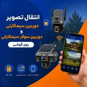 انتقال تصویر دوربین مداربسته روی گوشی