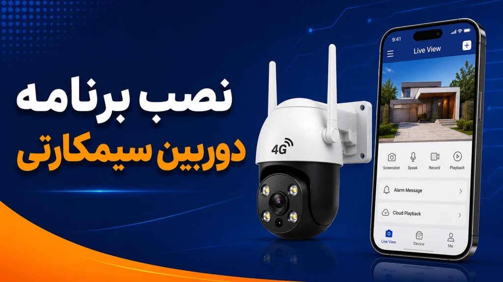 آموزش نصب برنامه دوربین سیمکارتی روی گوشی